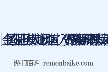 金国贺正旦使人赴阙口宣·入贺毕就驿赐酒果反义词是什么意思的图片